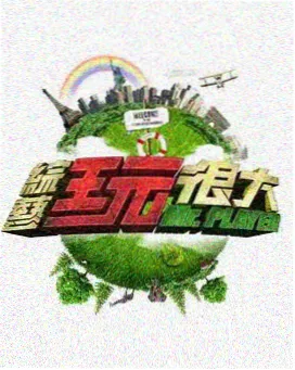 周末喜剧场语言综艺节目封面